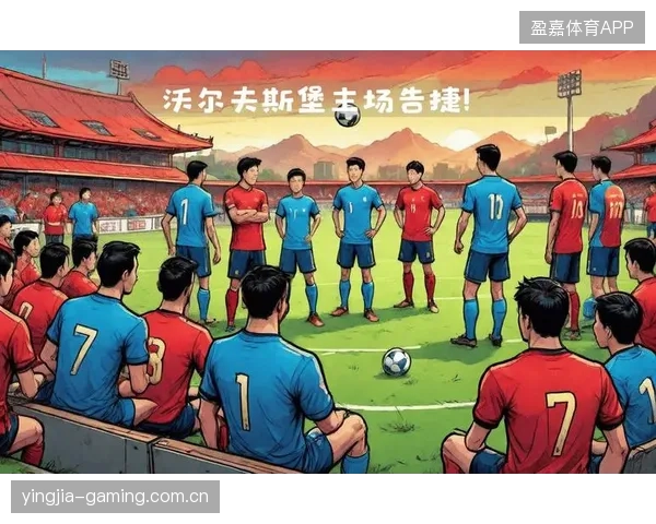 沃尔夫斯堡备战与伤情更新简报——全面解读狼堡战术布局与球员伤情